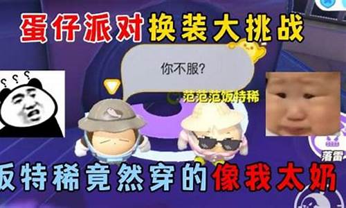 蛋仔派对饭特稀抖音主页_蛋仔派对bgm