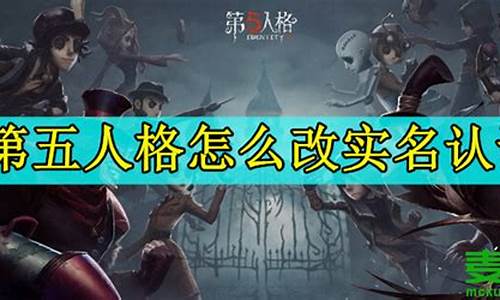 第五人格实名认证解绑_第五人格实名认证解绑苹果