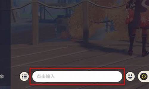 电脑上原神怎么打字_电脑原神怎么打字聊天