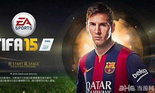 fifa15妖人_fifa15妖人潜力排名