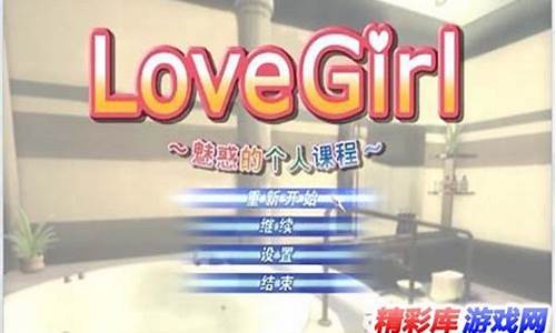 lovegirl游戏攻略_love girl游戏攻略