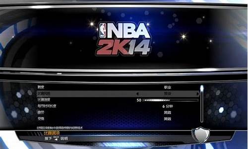 nba2014游戏攻略_nba2014游戏怎么玩